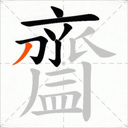齍