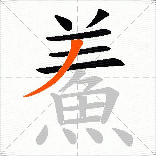 鮺