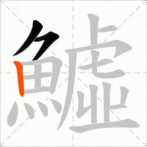 鱋