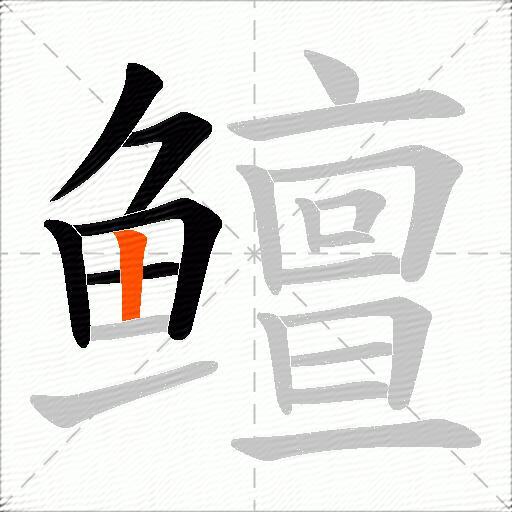 鳣