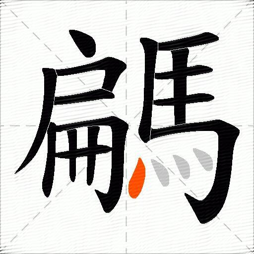 騗