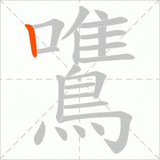 鷕
