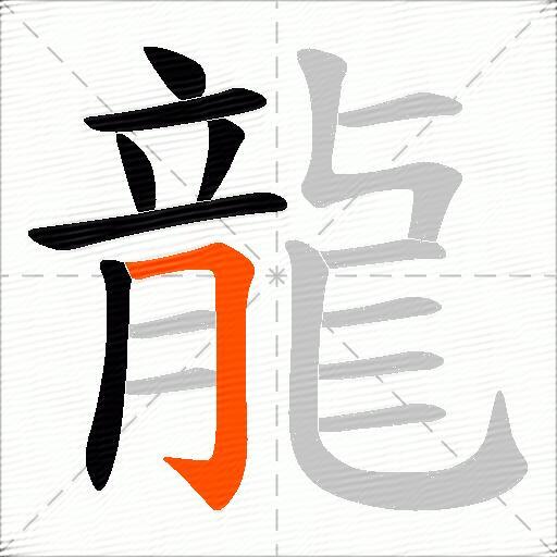 龍