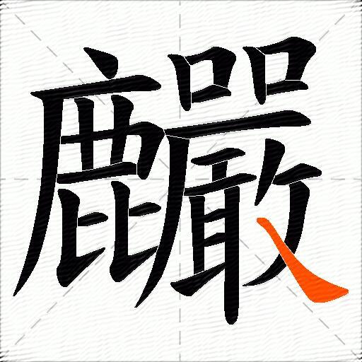 麣