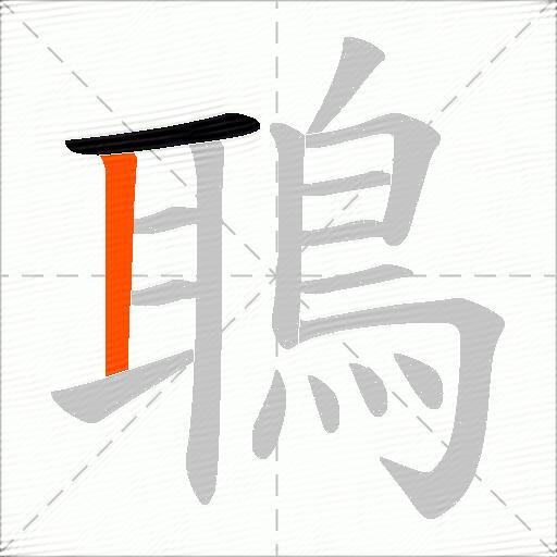 鵈