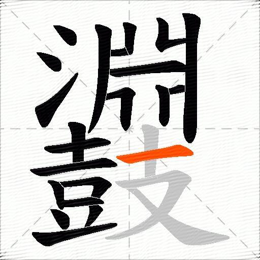 鼝