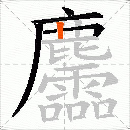 麢