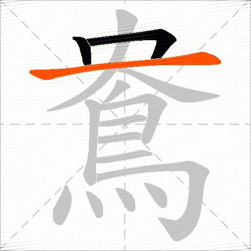 鴦