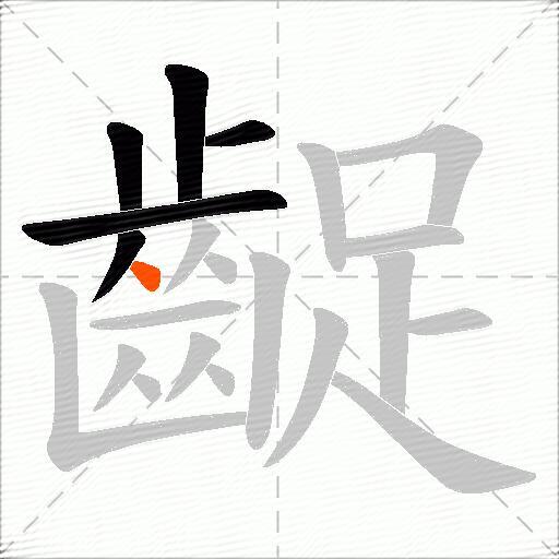 齪