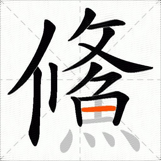 鯈