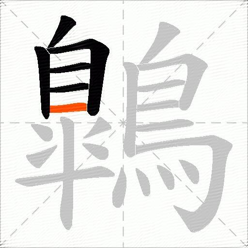 鷱