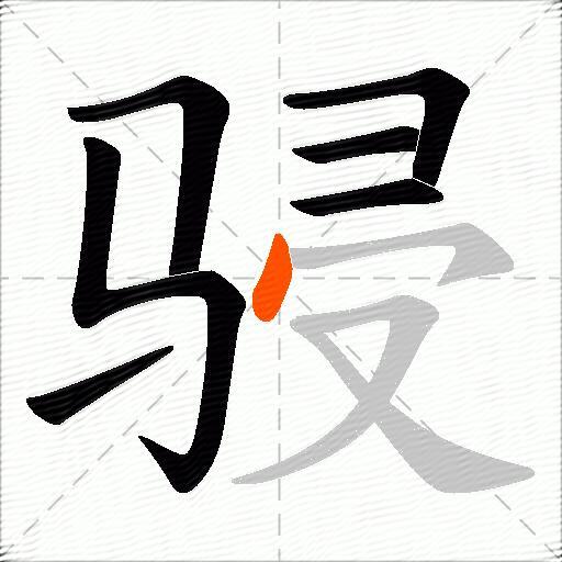 骎