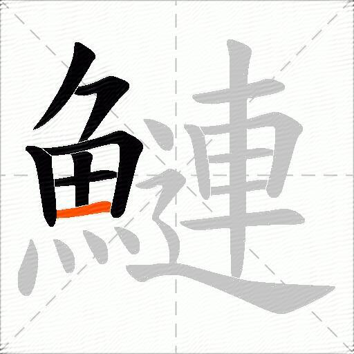 鰱