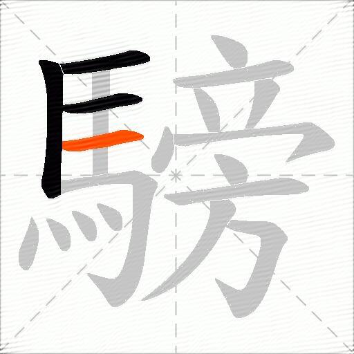 騯