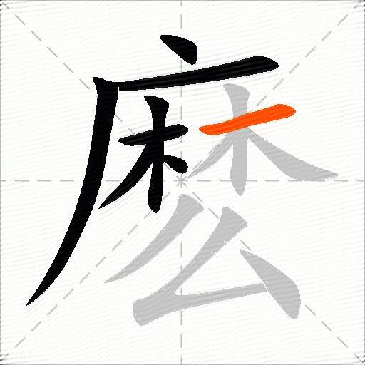 麽