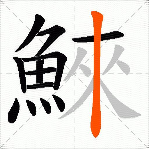 鯠