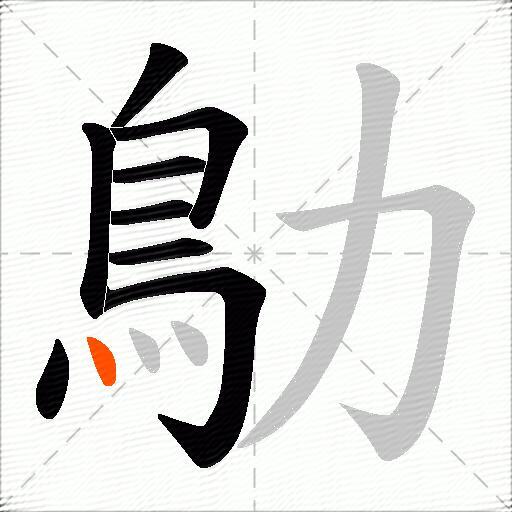 鳨