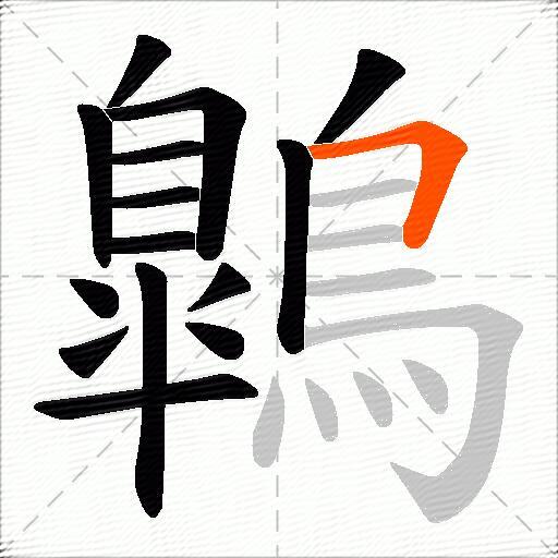 鷱