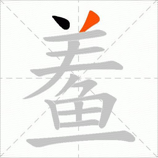 鲝