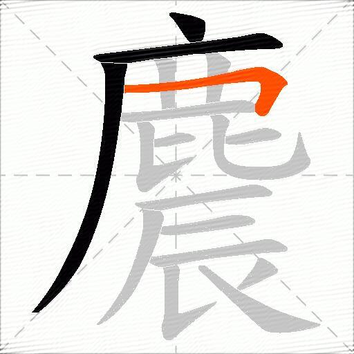 麎