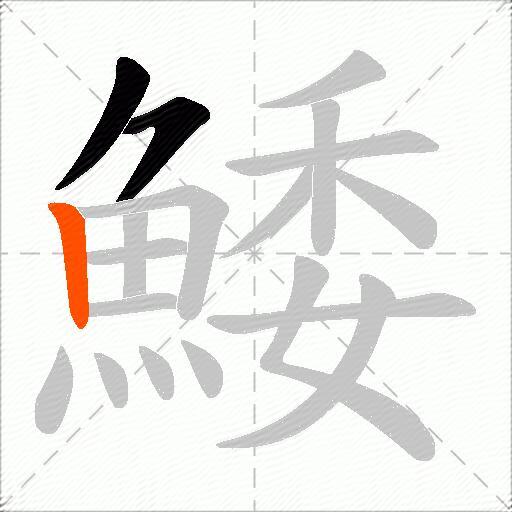 鯘