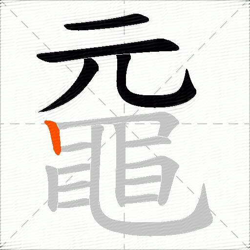 黿