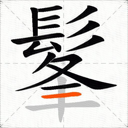 髼