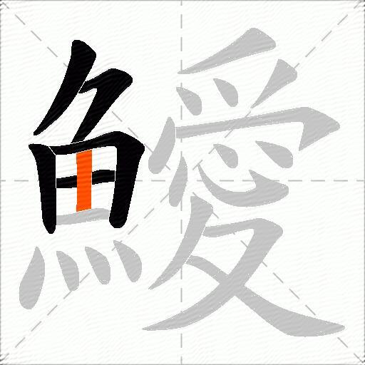 鱫