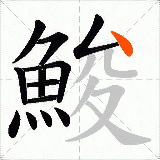 鮻