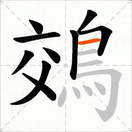 鵁