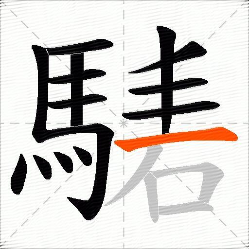 騞