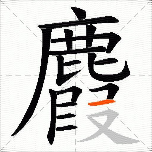 麚