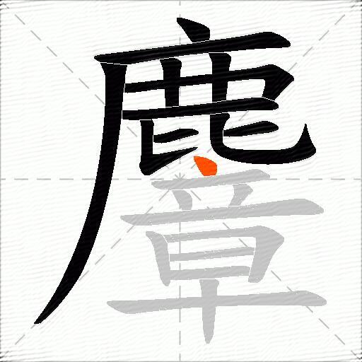 麞