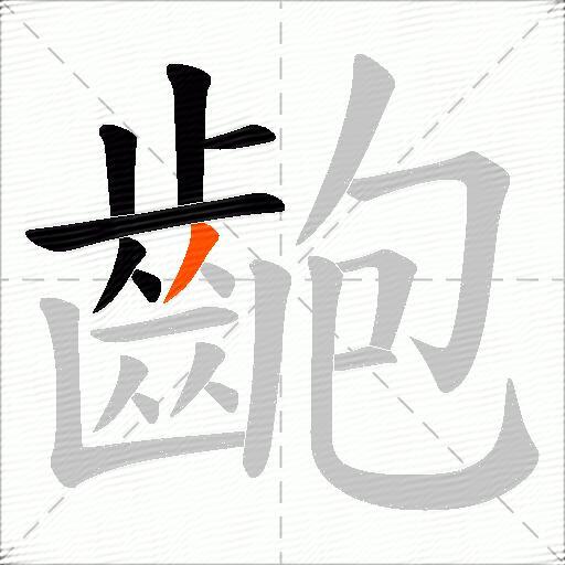 齙