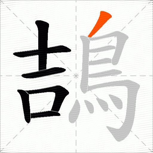 鴶