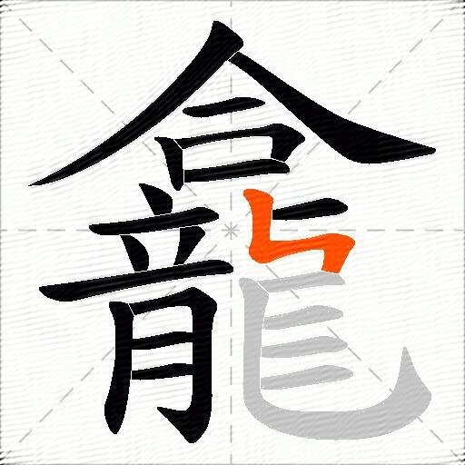 龕