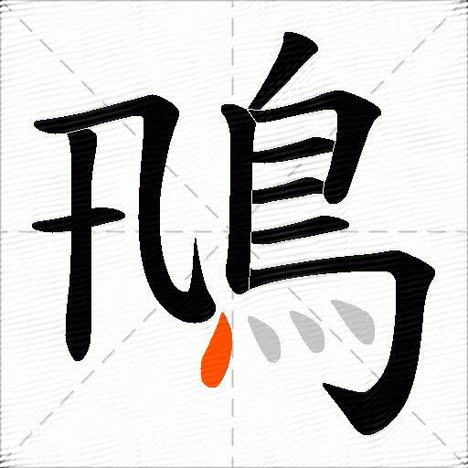 鳵