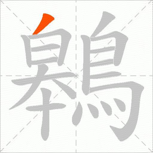 鷎