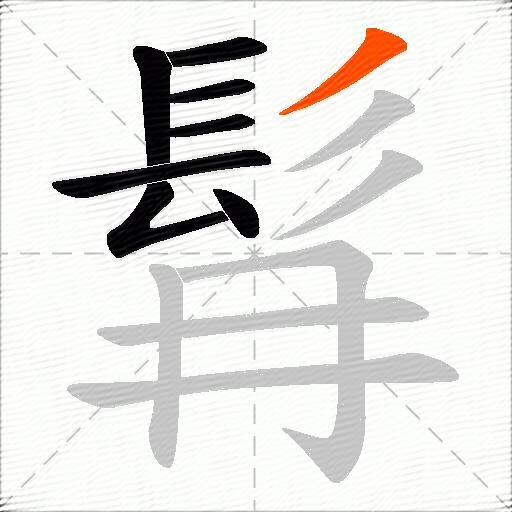 髥