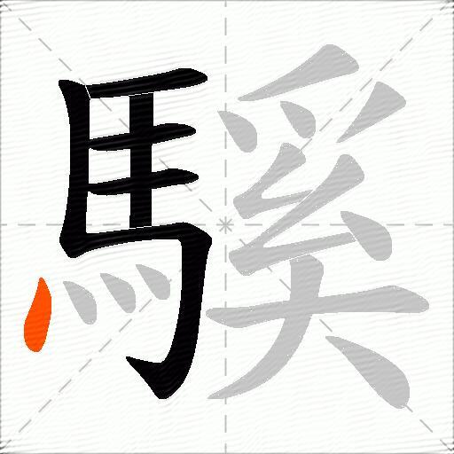 騱