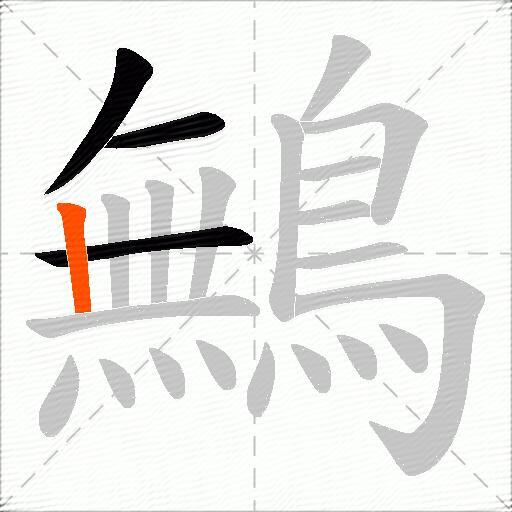 鷡