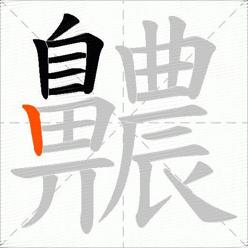 齈