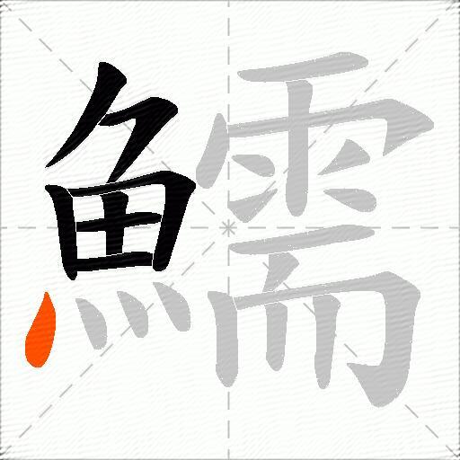 鱬