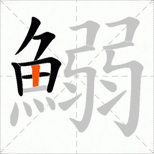 鰯
