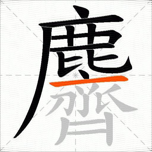 麡