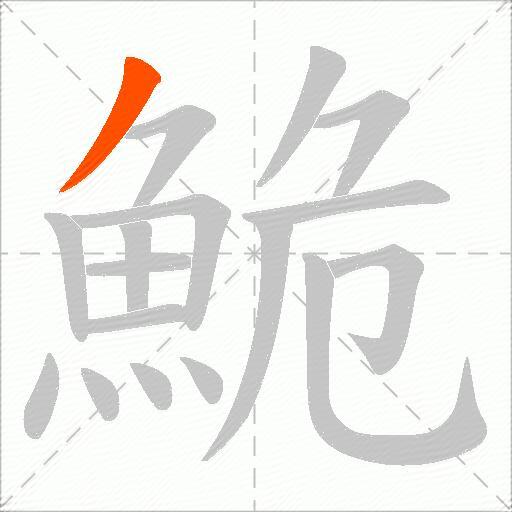 鮠