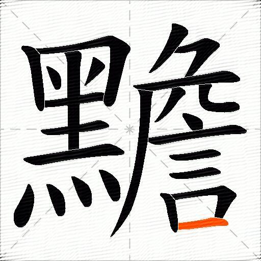 黵
