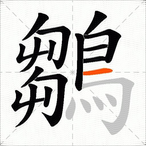 鶵
