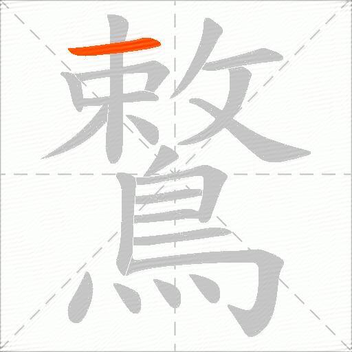 鷘