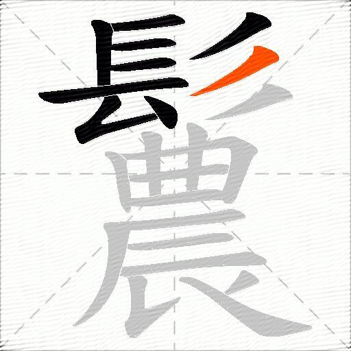 鬞
